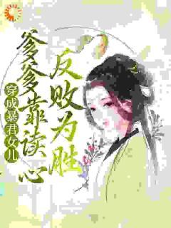 梓墨宁熙帝(主角穿成暴君女儿,爹爹靠读心反败为胜) 梓墨宁熙帝在线阅读