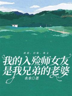 主角是杨世东吴宁方行知的小说 《我的入殓师女友是我兄弟的老婆》 全文免费试读