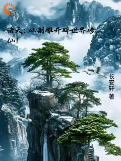 《周昊黄蓉》小说全文精彩阅读 诸天:从射雕开辟世界修仙!小说阅读