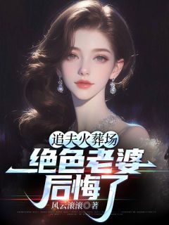 《追夫火葬场,绝色老婆后悔了》完结版精彩阅读 《追夫火葬场,绝色老婆后悔了》最新章节列表