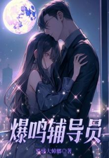 爆鸣辅导员小说免费阅读 沈珂秦晟小说大结局在线阅读
