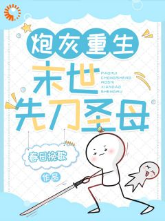 精彩章节《炮灰重生:末世先刀圣母》颜离杨清依全文免费阅读