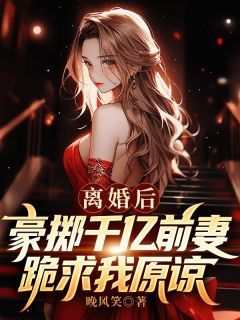 苏辰李清雪全文免费阅读 离婚后,豪掷千亿前妻跪求我原谅小说大结局无弹窗