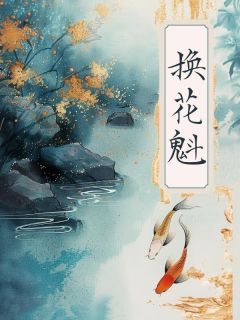 晚晚魏颂孟颖儿(主角换花魁) 晚晚魏颂孟颖儿在线阅读