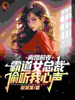 《祝天凡冷冰凝》小说全文精彩阅读 离婚前夜,霸道女总裁偷听我心声小说全文