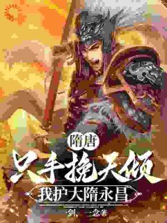隋唐:只手挽天倾,我护大隋永昌武信杨林小说全本免费试读