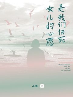 《江婉江鸿》小说章节在线阅读 女儿的心愿,是我们快死小说阅读