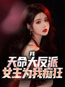 我,天命大反派,女主为我痴狂夜行渊楚幼衣小说全文章节阅读 我,天命大反派,女主为我痴狂免费完整版