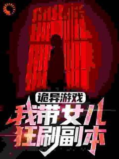 《宁晨宁茵茵》小说全集免费在线阅读(诡异游戏:我带女儿狂刷副本)