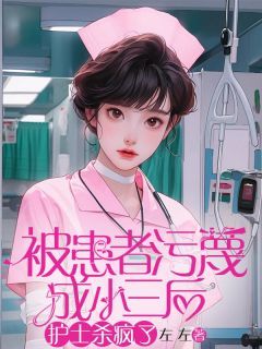 《被患者污蔑成小三后,护士杀疯了》小说完结版精彩阅读 徐芳方成小说阅读