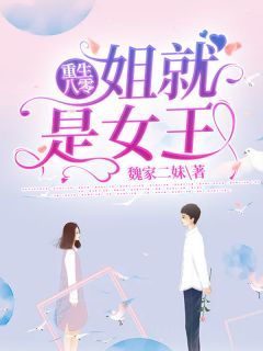 《魏虹霞张少华》小说章节目录免费试读 重生八零:姐就是女王小说全文