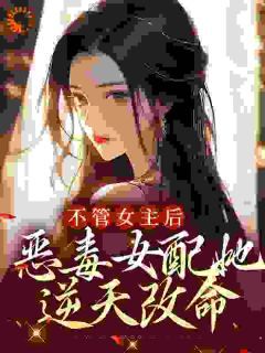 不管女主后,恶毒女配她逆天改命