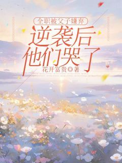 《许岁岁周远山》小说章节列表免费试读 全职被父子嫌弃,逆袭后他们哭了小说阅读