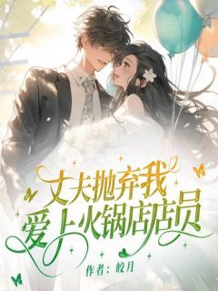 《丈夫抛弃我,爱上火锅店店员》宋一川颜舒悦完结版精彩试读