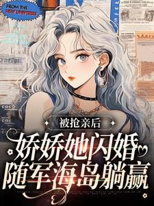 罗冉霍灼罗冉霍灼小说 被抢亲后,娇娇她闪婚随军海岛躺赢在线阅读