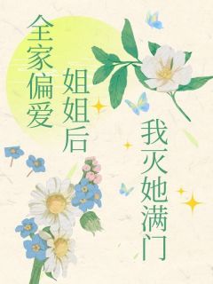 《全家偏爱姐姐后我灭她满门》祝茗鸿煊祝宪全文精彩试读