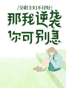 《全职主妇不讨好,那我逆袭你可别急》小说全文免费阅读 许岁岁周远山周洋小说阅读