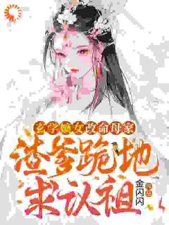 玄学嫡女改命母家,渣爹跪地求认祖全文免费试读 凤安然凤洛颜小说全本无弹窗