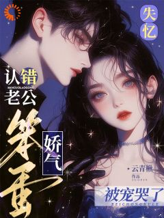 失忆认错老公,娇气笨蛋被宠哭了