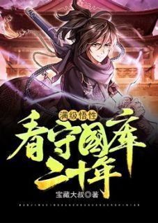 《满级悟性:看守国库二十年》周易刘瑾章节免费阅读 第8章