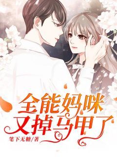 《姜宁秦久衍》全能妈咪又掉马甲了全文在线试读