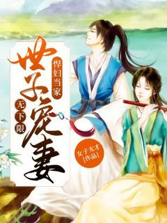 《李宝儿李满》小说大结局在线试读 悍妇当家:世子宠妻无下限小说阅读