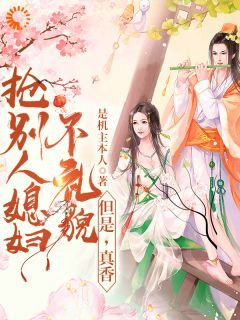 《夫人说我是癞蛤蟆,我就是癞蛤蟆》小说章节列表精彩试读 鞠月楼不弃小说阅读