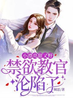 《曲忻忻祁晟》小漂亮甜又野,禁欲教官沦陷了完结版在线试读