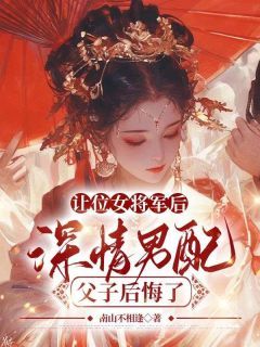 让位女将军后,深情男配父子后悔了小说全文免费阅读 小瑾叶景时章节目录精彩章节