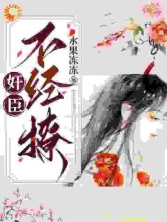 奸臣不经撩柳岁岁沈工臣 柳岁岁沈工臣小说阅读