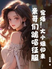 兰黛封郁琛宠爆!大小姐归来,亲哥们跪唱征服全文免费试读