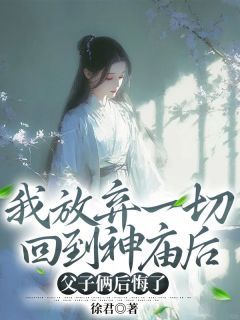 我放弃一切回到神庙后,父子俩后悔了小说全文免费阅读 顾云培叶贞贞顾羡章节目录完整版