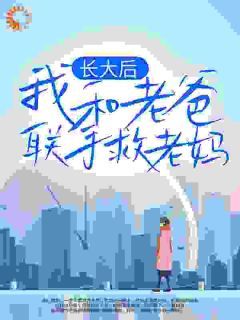 《长大后,我和老爸联手救老妈》晓楠军子大结局精彩试读