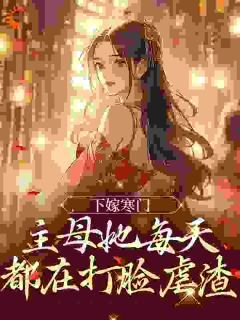下嫁寒门,主母她每天都在打脸虐渣