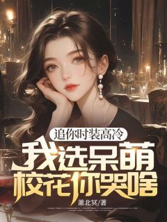 追你时装高冷,我选呆萌校花你哭啥(主角程实夏宁) 追你时装高冷,我选呆萌校花你哭啥免费试读