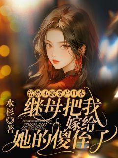 结婚不需要户口本,继母把我嫁给她的傻侄子书名叫什么_胡媞孙英俊孙红英