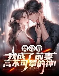 秦天柳轻语小说 《离婚后,我成了前妻高不可攀的神!》小说全文在线试读