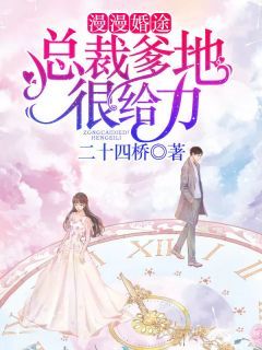 漫漫婚途:总裁爹地很给力
