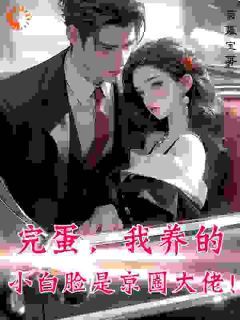 《江岁岁宋宴礼》小说章节目录免费阅读 完蛋,我养的小白脸是京圈大佬!小说阅读