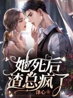 她死后,渣总疯了