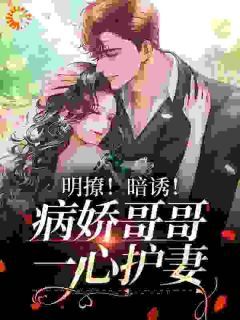 【都市爽文】和闺蜜的哥哥恋爱后,他甘愿臣服裴知周斯礼未删减版全集免费试读