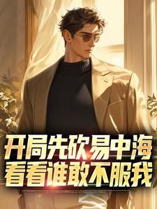 开局先砍易中海,看看谁敢不服我精彩章节免费试读 陈建业易中海小说 大结局