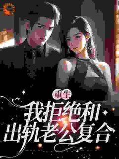 《重生后,这个酸涩男神我不追了!》小说章节免费试读 江安生陆逸臣小说全文
