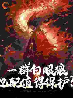 《当她们幡然醒悟,我已是最强反派》小说大结局在线试读 顾寒叶青云小说全文