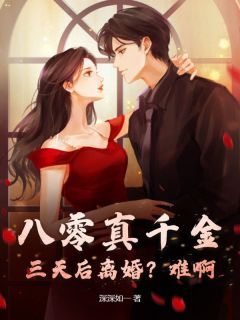 八零真千金:三天后离婚?难啊!全文免费阅读 叶蓉严凌霄大结局无弹窗