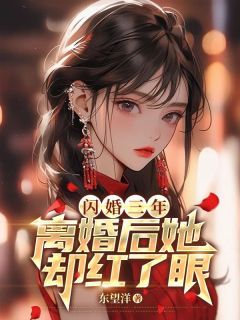 《闪婚三年,离婚后她却红了眼》小说全文免费阅读 叶辰苏清影小说全文