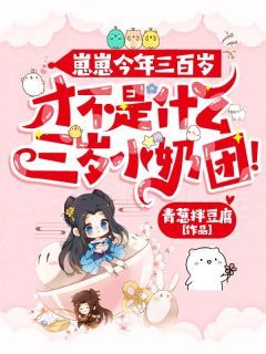崽崽今年三百岁,才不是什么三岁小奶团!