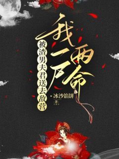 《被渣男夫君送去敌营,我一尸两命》小说免费阅读 李枝枝蒋怀柔小说大结局在线阅读