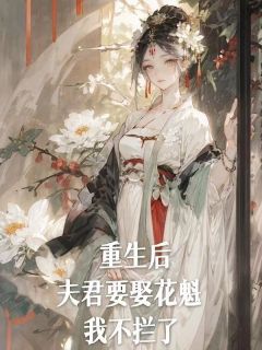 《重生后,夫君要娶花魁,我不拦了》小说章节免费阅读 李瑶珍徐子乔小说阅读