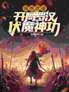 沈炼陈东横推武道:开局罗汉伏魔神功by落日余晖完整在线阅读
